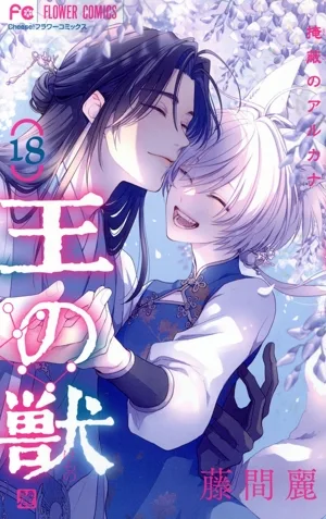 王の獣(18) フラワーC