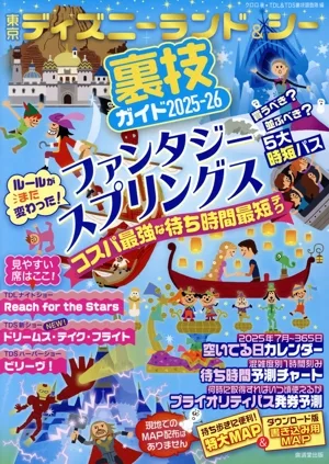 東京ディズニーランド&シー 裏技ガイド(2025-26)
