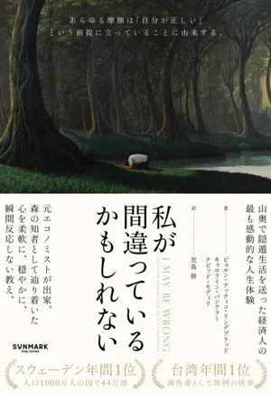私が間違っているかもしれない あらゆる摩擦は「自分が正しい」という前提に立っていることに由来する。