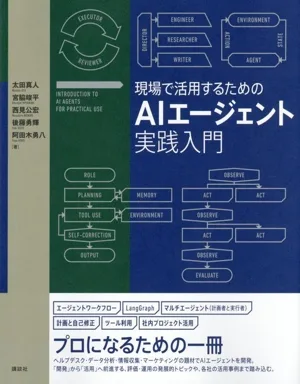 現場で活用するためのAIエージェント実践入門
