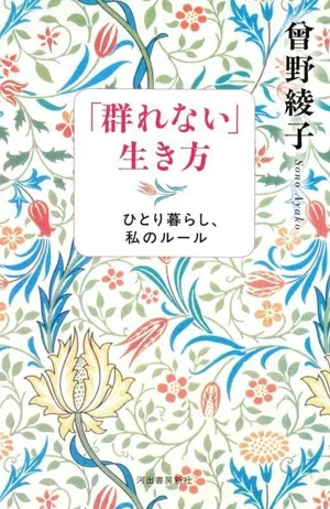 「群れない」生き方 新装版 ひとり暮らし、私のルール