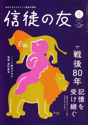 信徒の友(2025 8) 月刊誌
