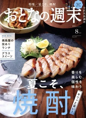 おとなの週末(2025年8月号) 月刊誌