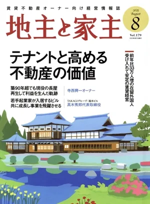 地主と家主(2025 8月号 Vol.179) 月刊誌