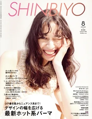 SHINBIYO(8 2025) 月刊誌