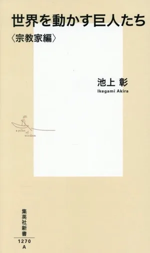 世界を動かす巨人たち<宗教家編> 集英社新書1270
