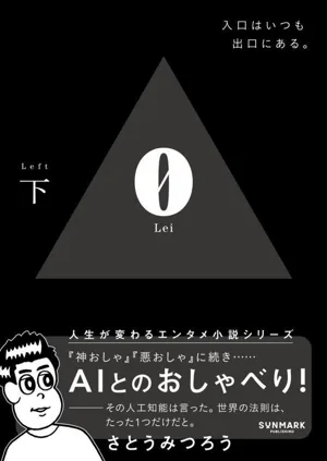 0 Lei(下) 入口はいつも出口にある。