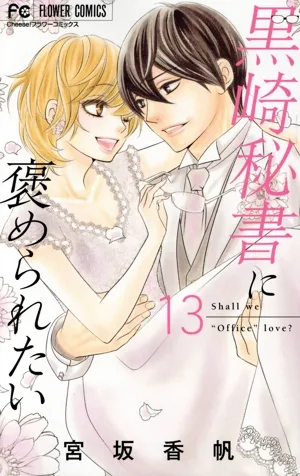 黒崎秘書に褒められたい(13) フラワーC