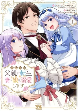 悪役令嬢の父親に転生したので、妻と娘を溺愛します(1) ヤングチャンピオンC
