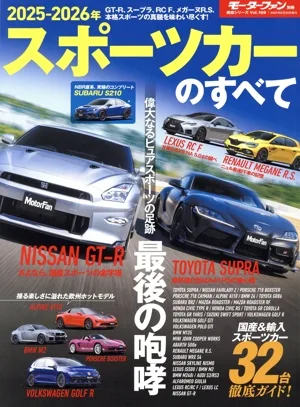 スポーツカーのすべて(2025-2026年) モーターファン別冊 統括シリーズVol.169