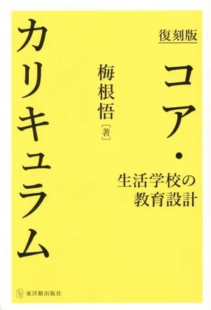 コア・カリキュラム 生活学校の教育設計 復刻版