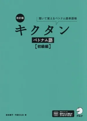 キクタン ベトナム語 初級編 改訂版 聞いて覚えるベトナム語単語帳