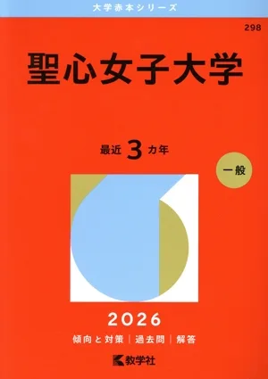 聖心女子大学(2026年版) 大学赤本シリーズ298
