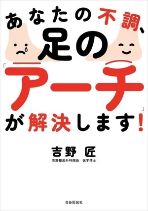 あなたの不調、足の「アーチ」が解決します!