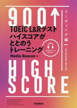 TOEIC L&Rテスト ハイスコアがととのうトレーニング リーディング編