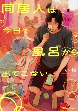 同居人は今日も風呂から出てこない Chara C