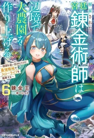 解雇された宮廷錬金術師は辺境で大農園を作り上げる(6) 祖国を追い出されたけど、最強領地でスローライフを謳歌する グラストノベルス