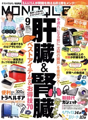 MONOQLO(2025年9月号) 月刊誌