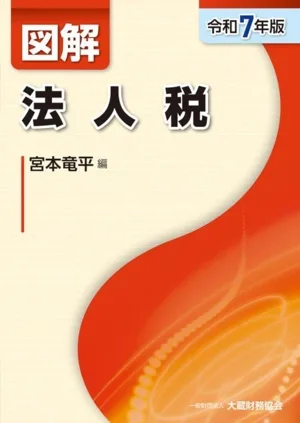 図解 法人税(令和7年版)