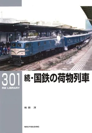 続・国鉄の荷物列車 RM LIBRARY301
