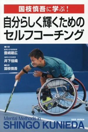 国枝慎吾に学ぶ!自分らしく輝くためのセルフコーチング