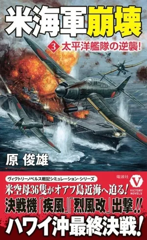 米海軍崩壊(3) 太平洋艦隊の逆襲! ヴィクトリーノベルス