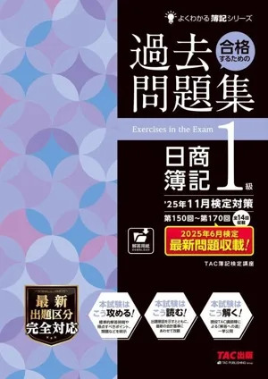 合格するための過去問題集 日商簿記1級('25年11月検定対策) よくわかる簿記シリーズ