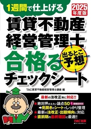 賃貸不動産経営管理士 出るとこ予想 合格るチェックシート(2025年度版) 1週間で仕上げる