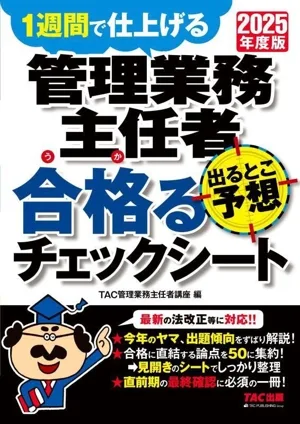 管理業務主任者 出るとこ予想 合格るチェックシート(2025年度版) 1週間で仕上げる