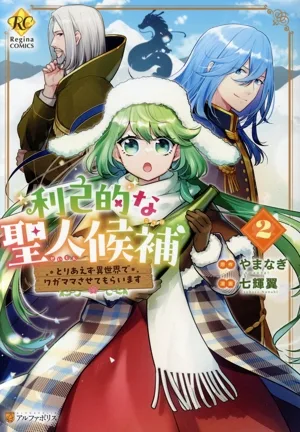 利己的な聖人候補(2) とりあえず異世界でワガママさせてもらいます レジーナC