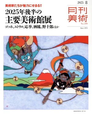 月刊美術(2025年8月号) 月刊誌