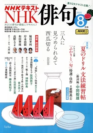 NHK俳句(2025年 8月号) 月刊誌