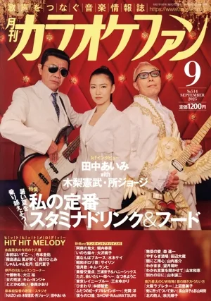 カラオケファン(2025年9月号) 月刊誌