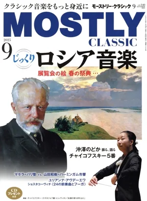 MOSTLY CLASSIC(2025年9月号) 月刊誌