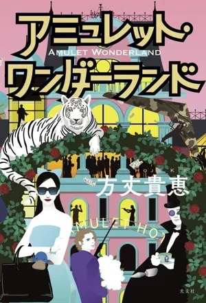 アミュレット・ワンダーランド