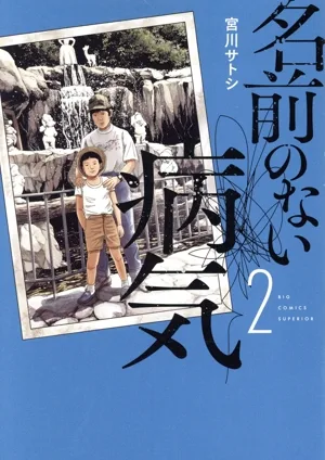 名前のない病気(2) ビッグCスペリオール