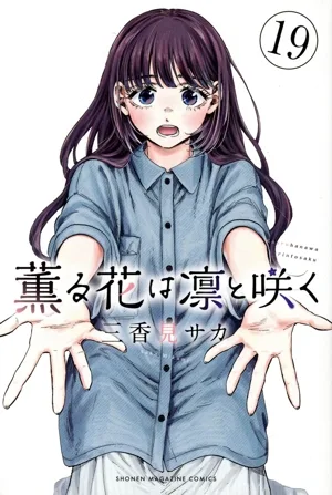 薫る花は凛と咲く(19) マガジンKC