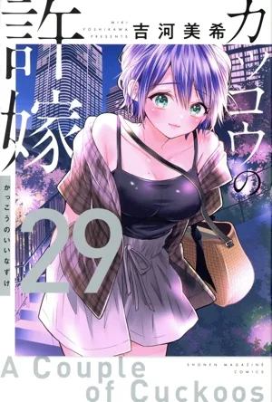 カッコウの許嫁(29) マガジンKC