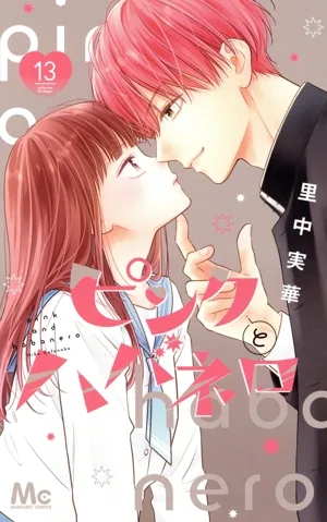 ピンクとハバネロ(13) マーガレットC
