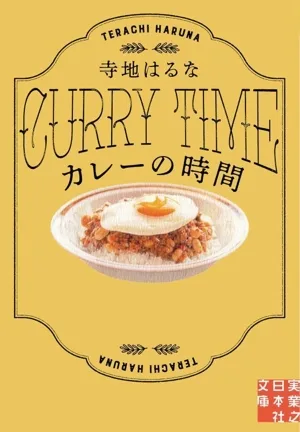 カレーの時間 実業之日本社文庫