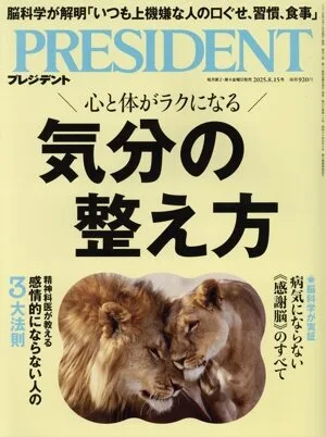 PRESIDENT(2025.8.15号) 隔週刊誌