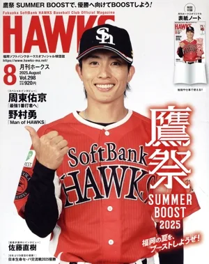 HAWKS(2025年8月号) 月刊誌