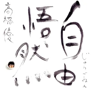 自由悟然(通常盤)