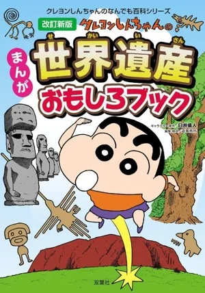 まんが クレヨンしんちゃんの世界遺産おもしろブック 改訂新版 クレヨンしんちゃんのなんでも百科シリーズ