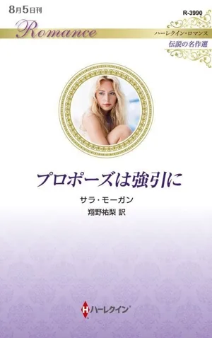プロポーズは強引に 伝説の名作選 ハーレクイン・ロマンス