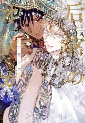 后宮のオメガ 雪花の章 ディアプラスC