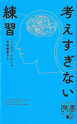 考えすぎない練習 ディスカヴァー携書263
