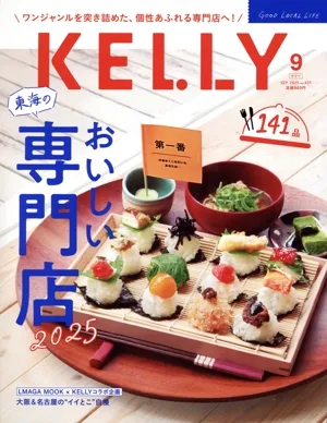 KELLY(9 2025 SEP No.437) 隔月刊誌