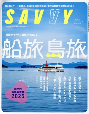 SAVVY(9 September 2025) 月刊誌
