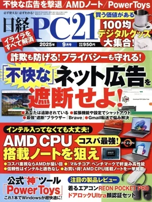 日経 PC 21(2025年9月号) 月刊誌